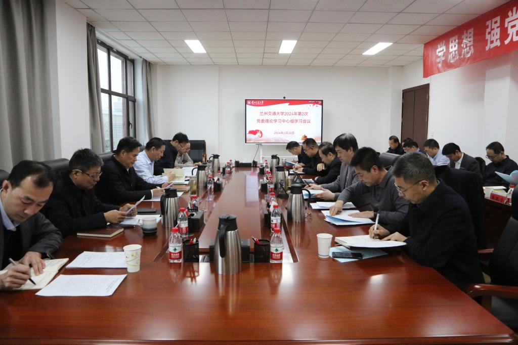 开云线上登录平台入口2024年第二次党委理论学习中心组学习会议