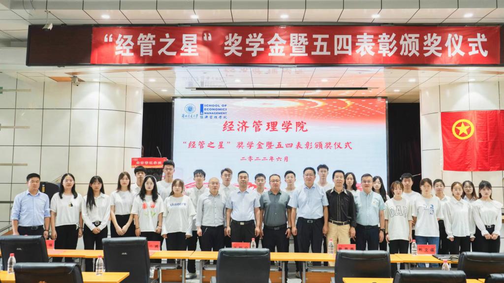 开云网页版登录入口经管学院2021年度“经管之星”奖学金颁奖仪式
