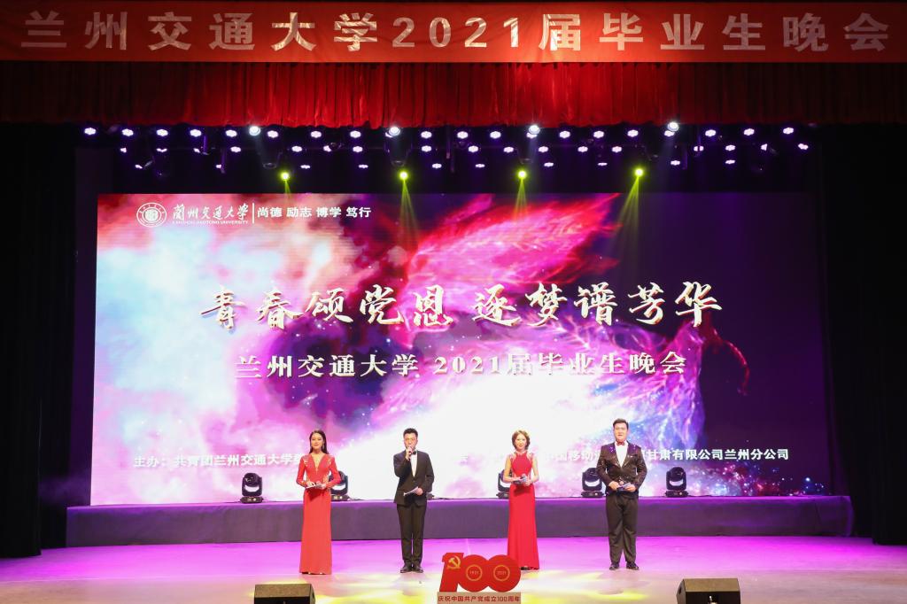 兰州交通大学举办2021届毕业生晚会