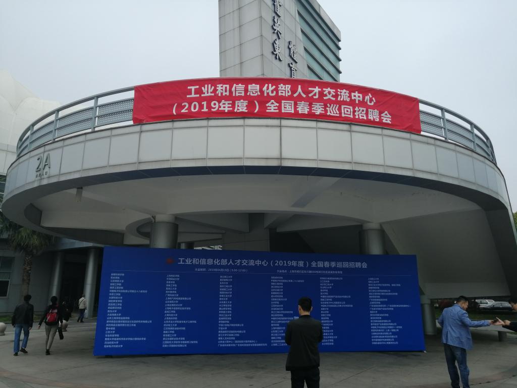 我校参加工信部2019年度全国春季巡回招聘会