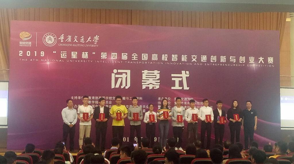 我校在2019“运星杯”第四届全国高校智能交通创新与创业大赛中获佳绩
