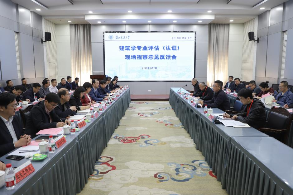 开云网页版登录入口建筑学专业评估现场视察意见反馈会