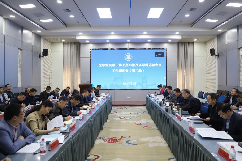开云线上登录平台入口一流学科突破、博士点申报及多学科协调发展工作调度会