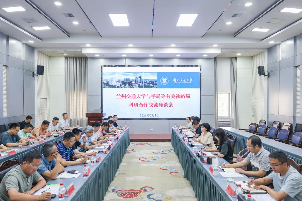 校企携手聚力协同攻关——我校与呼和浩特铁路局等单位召开科研合作交流座谈会