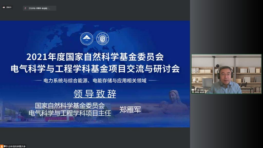 学校举办2021年度国家自然科学基金委员会电气科学与工程学科电力系统与综合能源、电能存储与应用相关领域基金项目交流研讨会