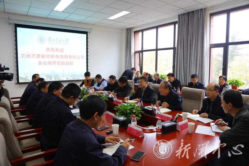 我校举行与兰州万里航空机电有限责任公司产学研交流座谈会
