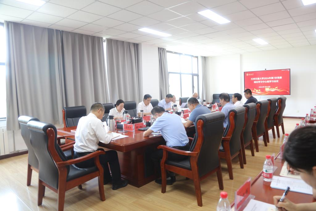 开云线上登录平台入口2024年第七次党委理论学习中心组学习会议