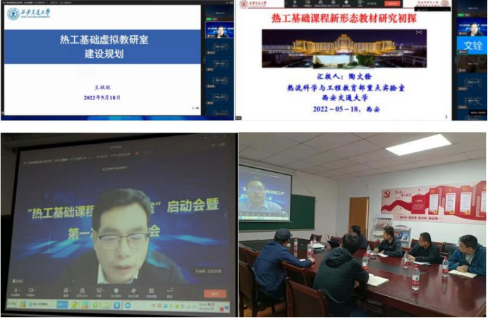 我校参加教育部“热工基础课程虚拟教研室”启动会暨第一次工作研讨会