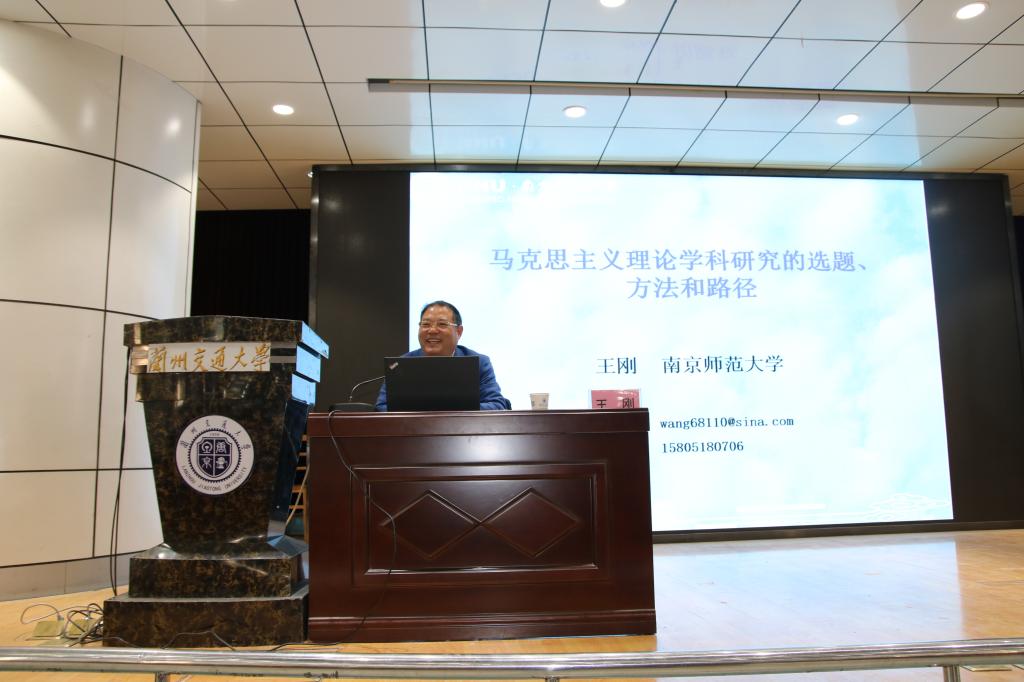 南京师范大学王刚教授来我校作学术报告