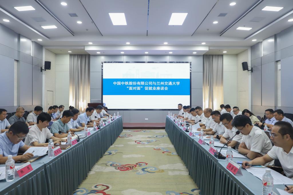 开云线上登录平台入口中国中铁股份有限公司-兰州交通大学“面对面”促就业座谈会