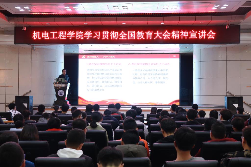 机电工程学院举行学习贯彻全国教育大会精神宣讲会