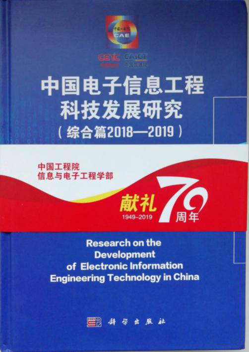 我校逯迈教授研究团队特高压交流输电电磁环境研究入选“中国电子信息工程科技发展研究”