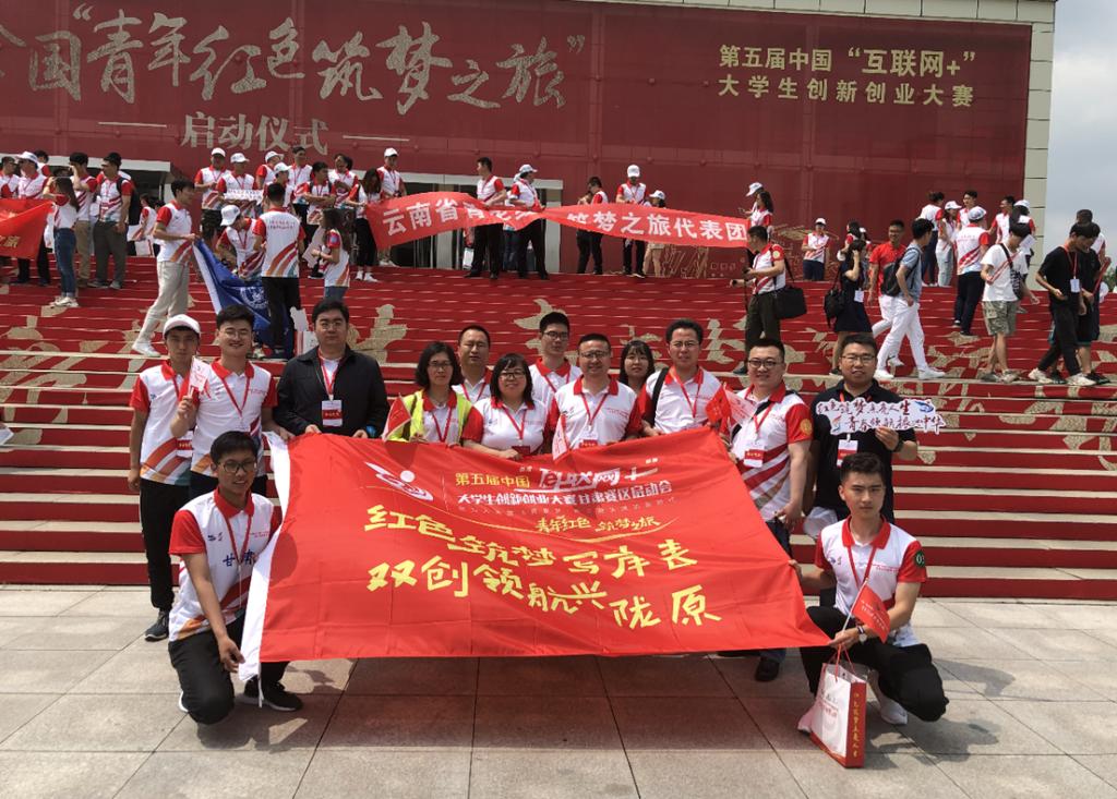 我校优秀“红旅项目”参加第五届互联网+“青年红色筑梦之旅”活动全国启动仪式